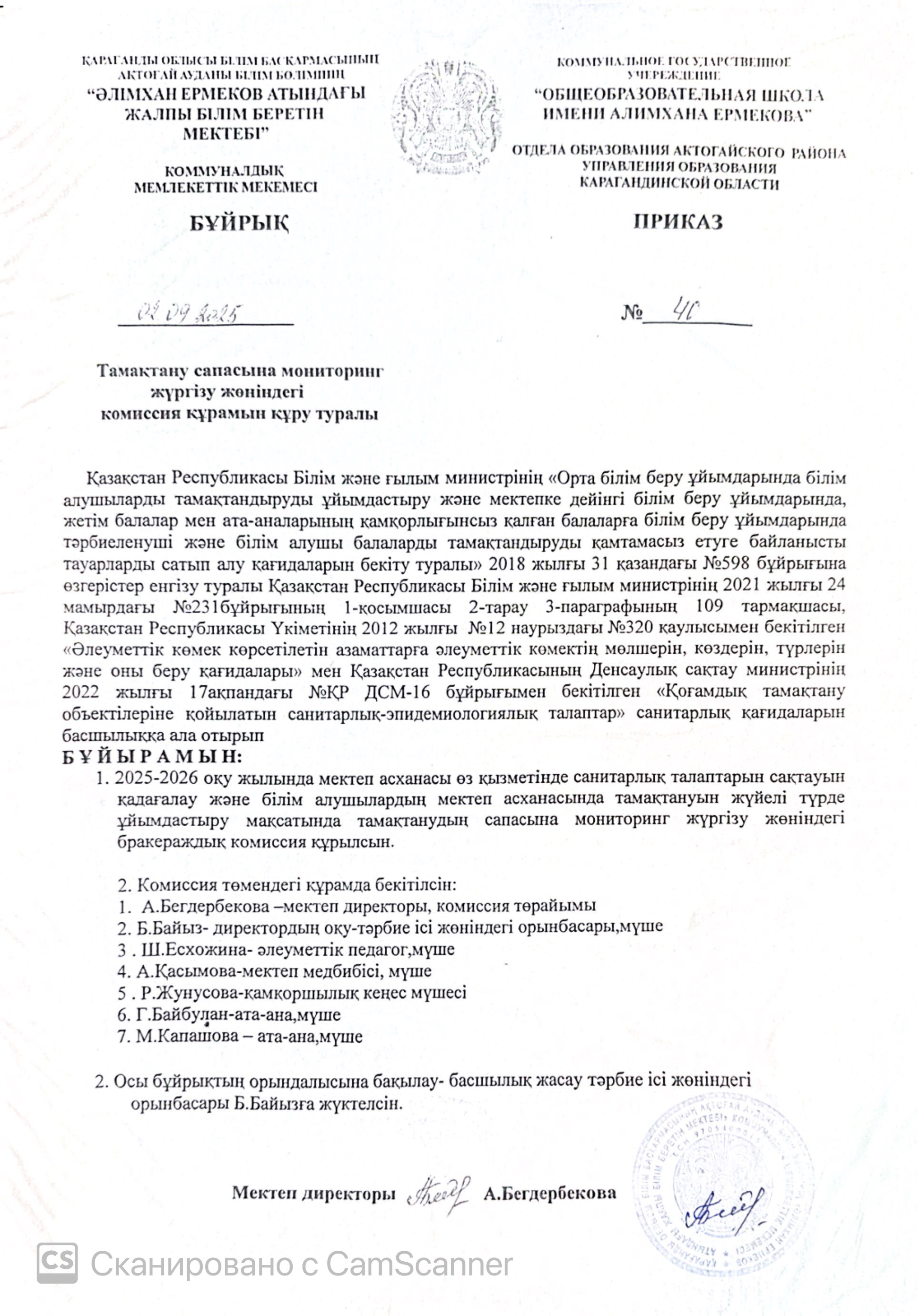 Тамақтану сапасына мониторинг жүргізу жөніндегі комиссия құрамын құру туралы бұйрық
